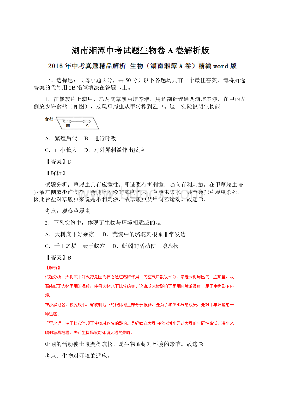 湖南湘潭中考试题生物卷A卷解析版文档格式.docx_第1页