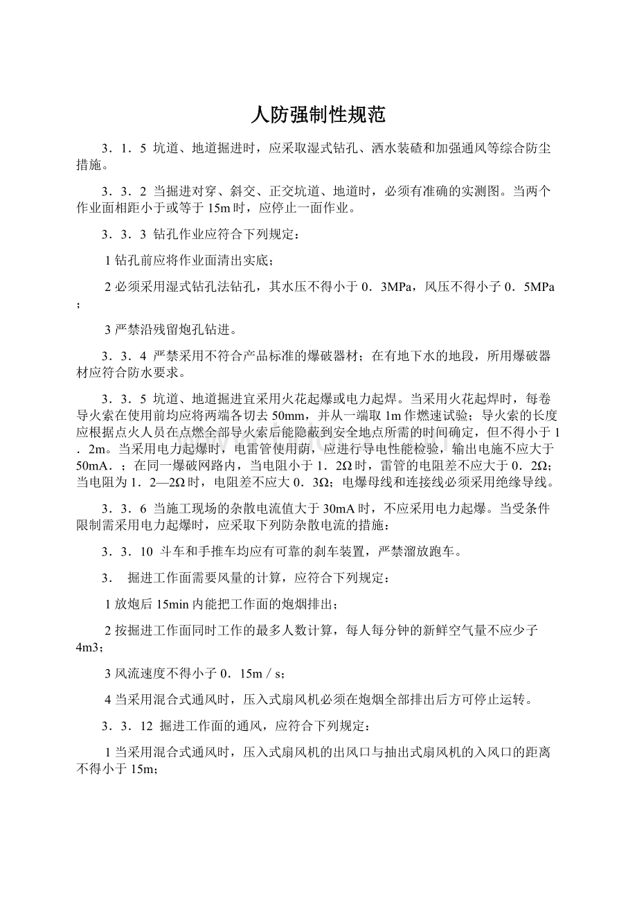 人防强制性规范Word文档下载推荐.docx