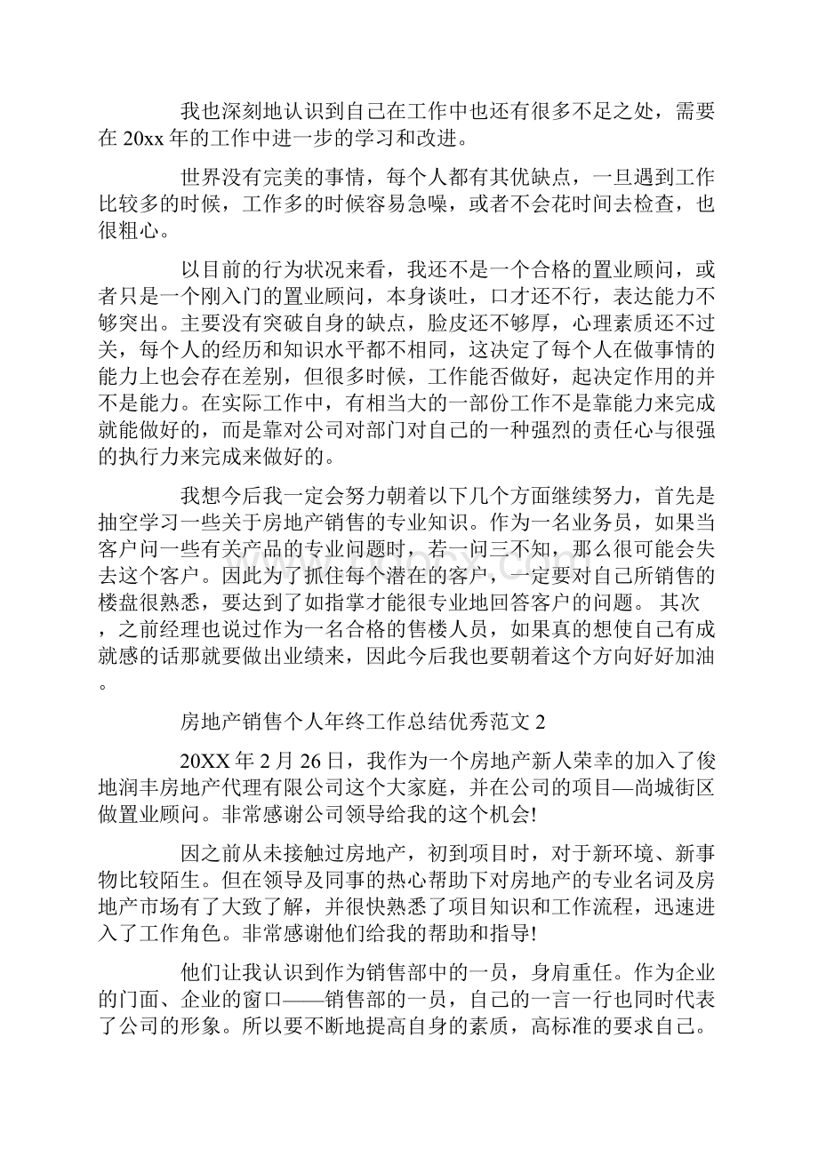 房地产销售个人年终工作总结优秀范文.docx_第3页