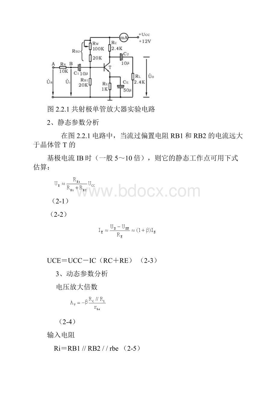 晶体管共射极单管放大器实验.docx_第2页