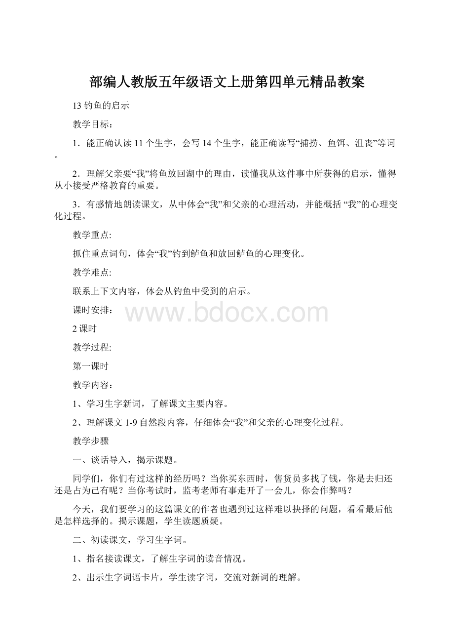 部编人教版五年级语文上册第四单元精品教案Word格式文档下载.docx_第1页