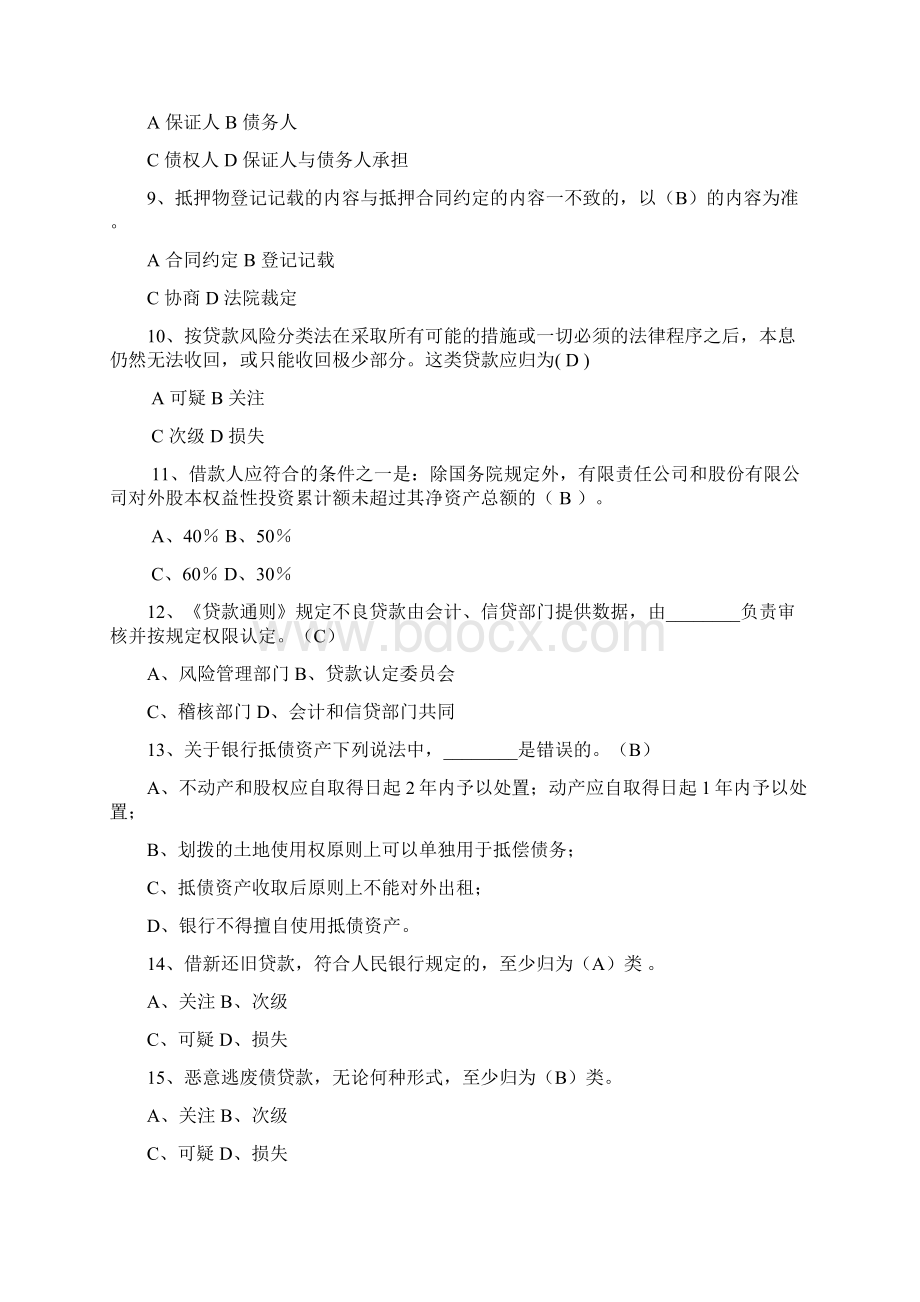 信用社银行社员工考试复习题二Word格式文档下载.docx_第2页