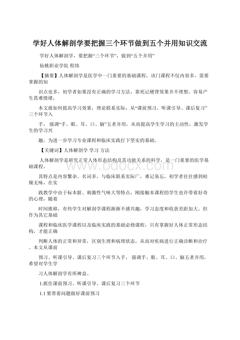 学好人体解剖学要把握三个环节做到五个并用知识交流.docx_第1页