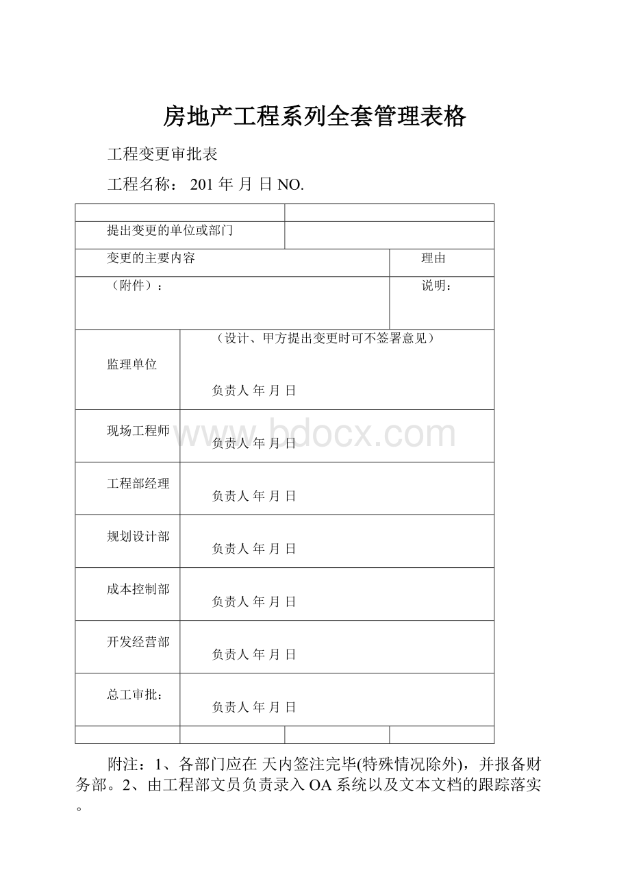 房地产工程系列全套管理表格.docx