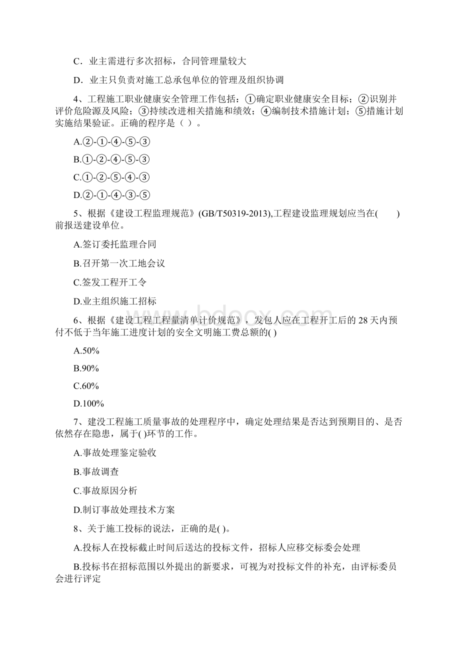 贵州省二级建造师《建设工程施工管理》测试题I卷 附解析Word文件下载.docx_第2页