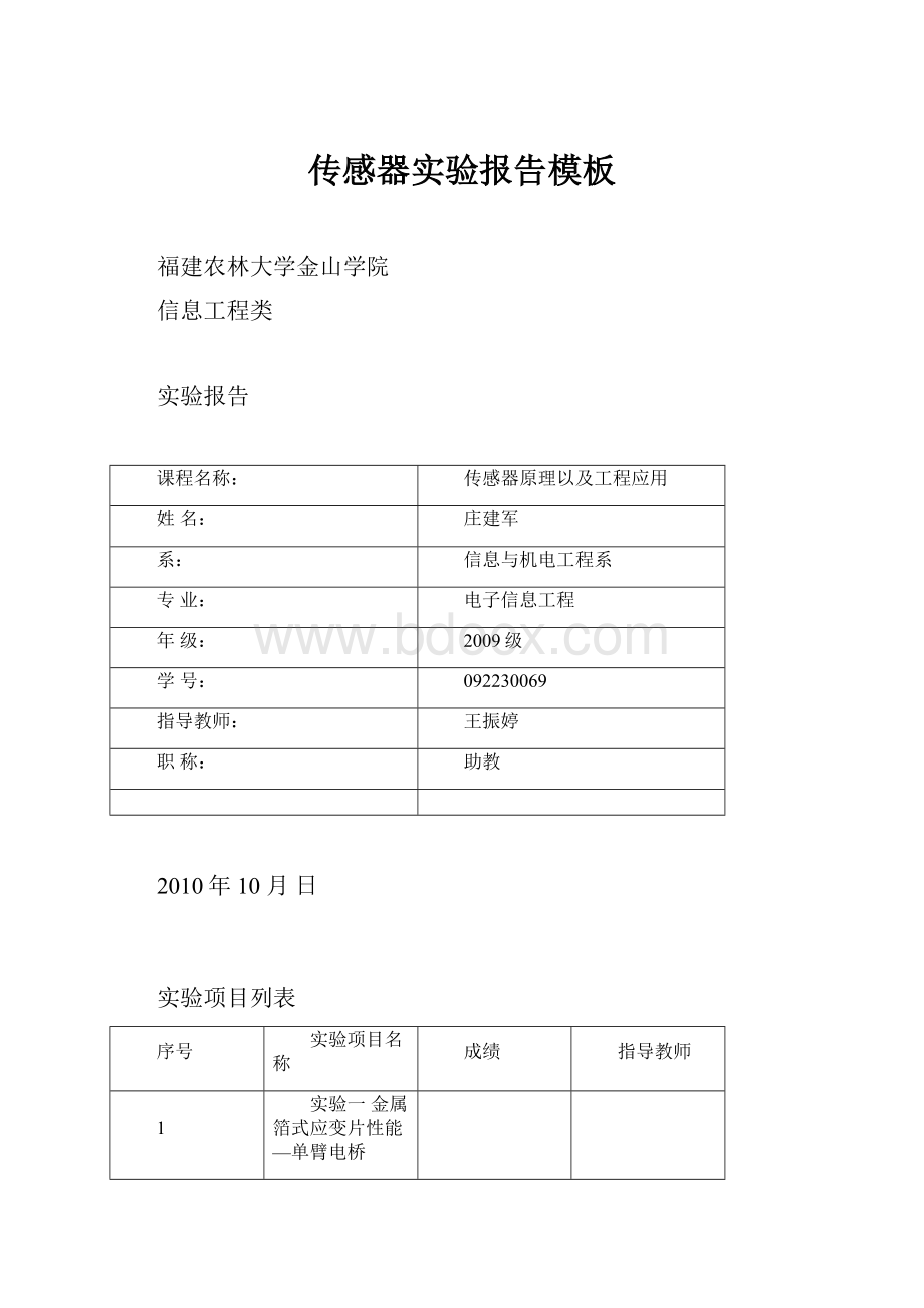 传感器实验报告模板Word下载.docx