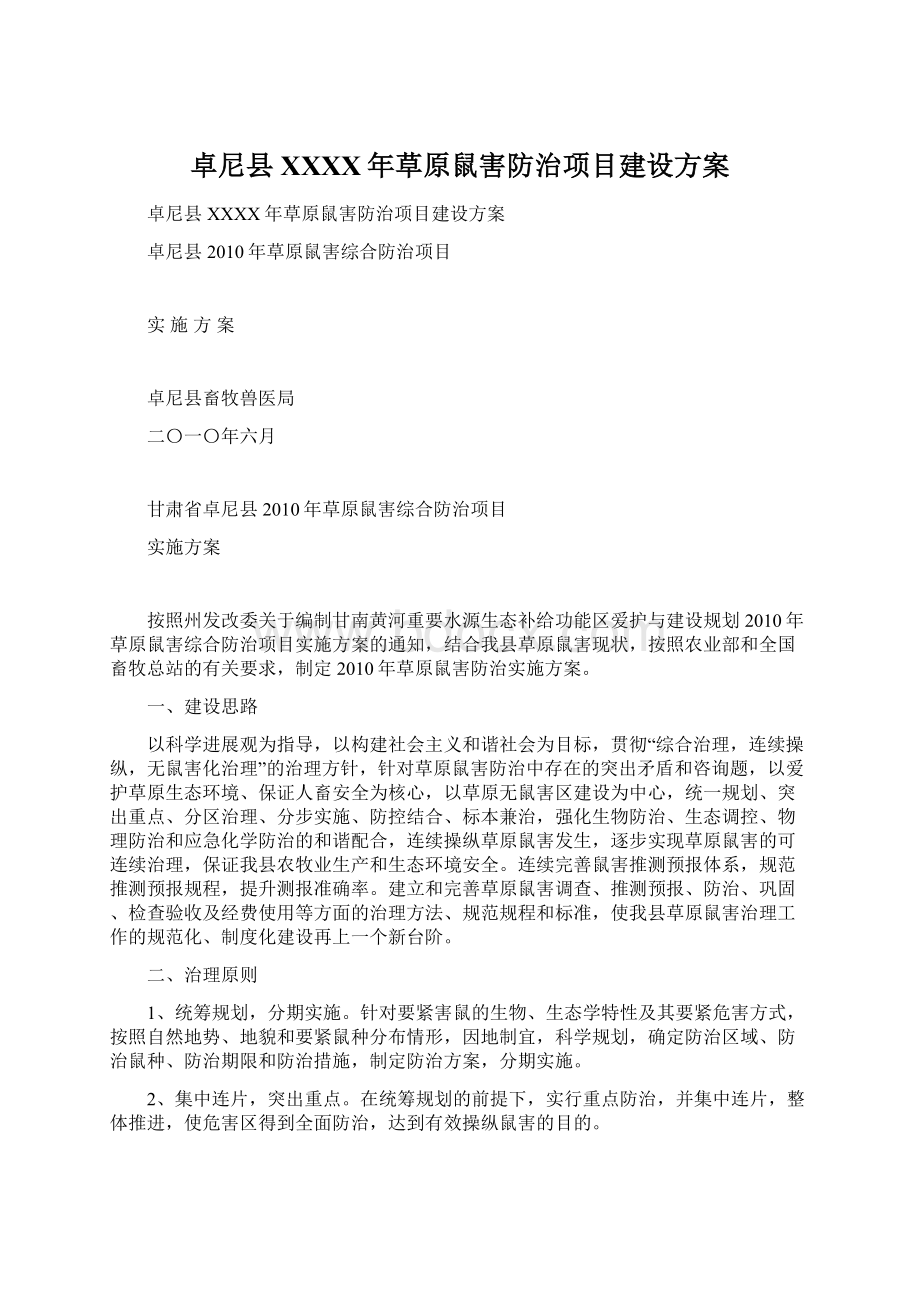 卓尼县XXXX年草原鼠害防治项目建设方案.docx_第1页