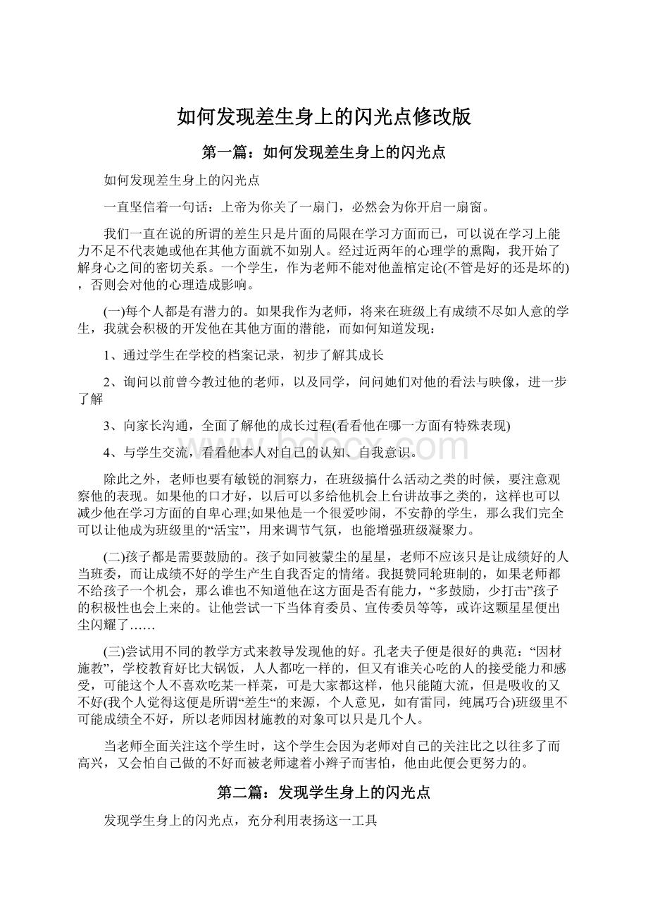 如何发现差生身上的闪光点修改版.docx