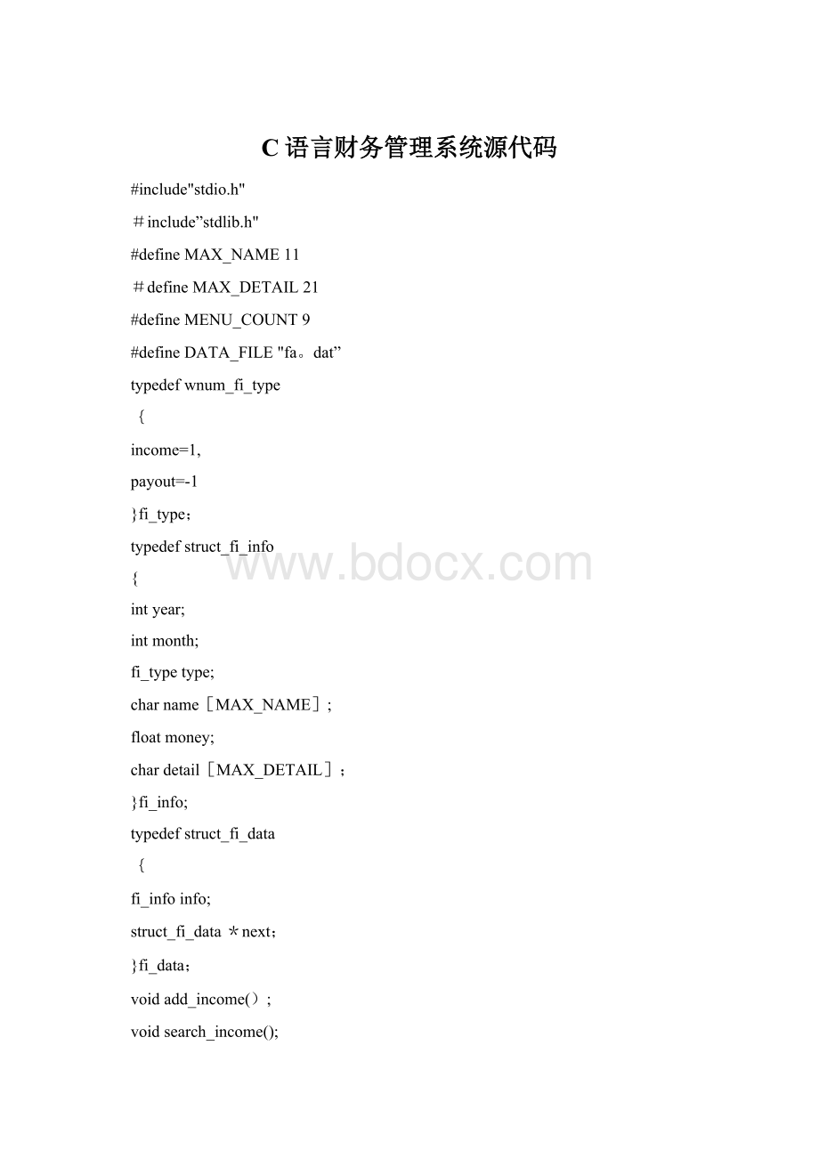 C语言财务管理系统源代码.docx