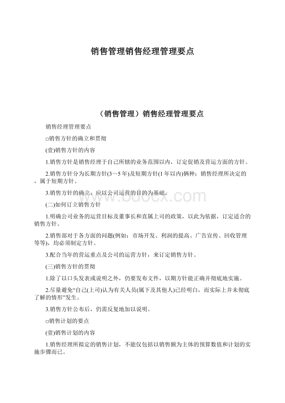 销售管理销售经理管理要点.docx_第1页