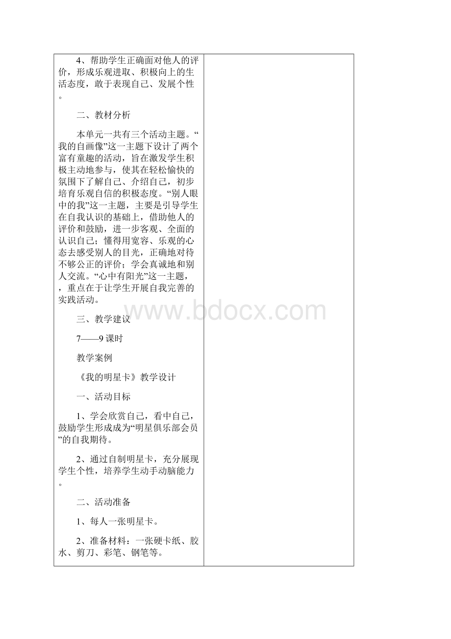 教科版品社小学三年级上册教案Word格式.docx_第2页