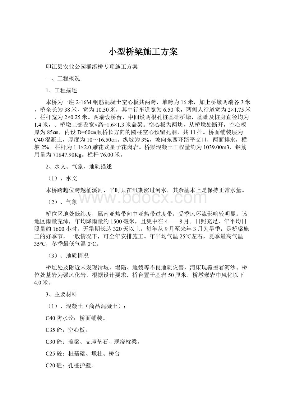 小型桥梁施工方案.docx_第1页