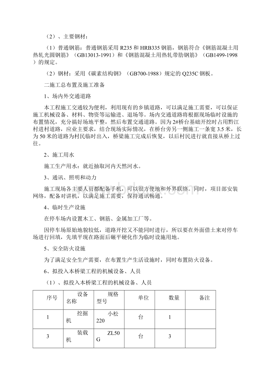 小型桥梁施工方案Word文档格式.docx_第2页