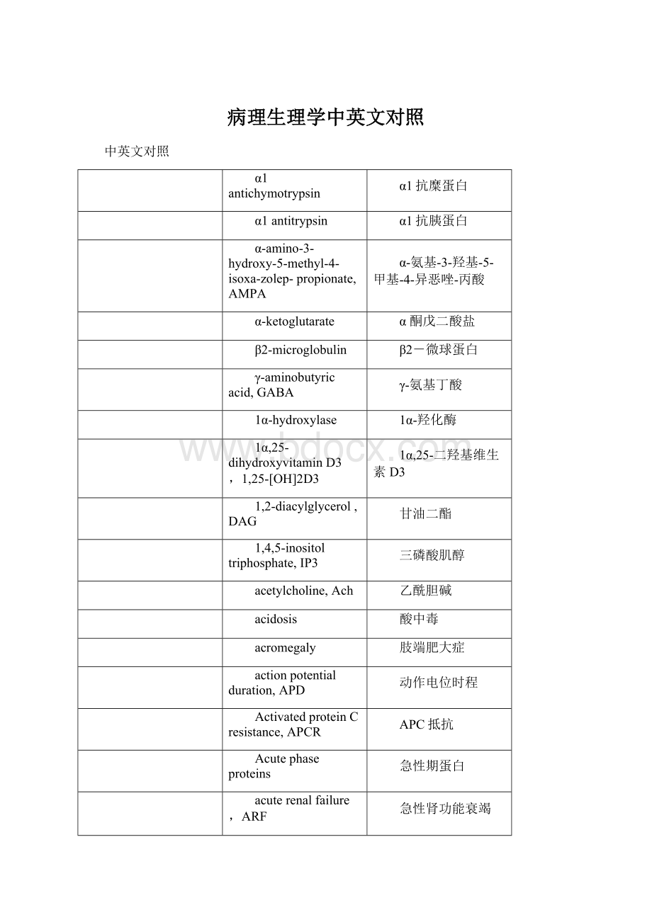 病理生理学中英文对照.docx_第1页