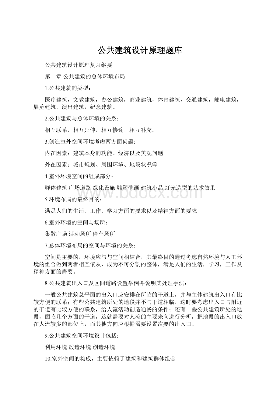 公共建筑设计原理题库Word格式.docx_第1页