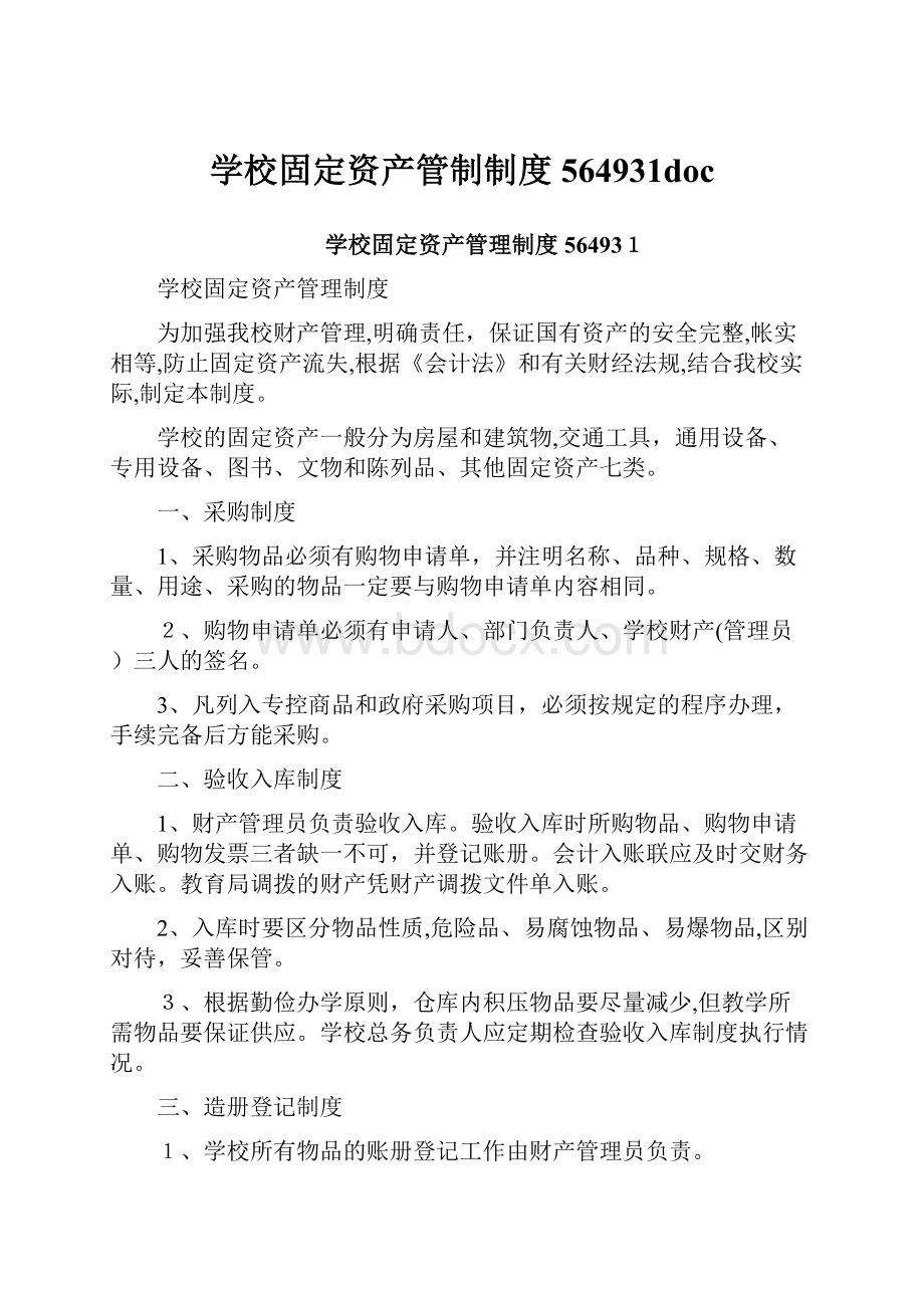 学校固定资产管制制度564931doc.docx_第1页