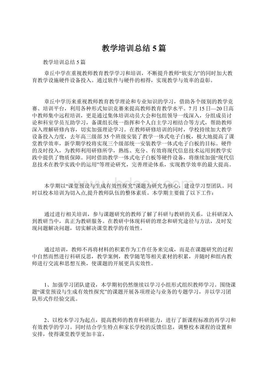 教学培训总结5篇.docx