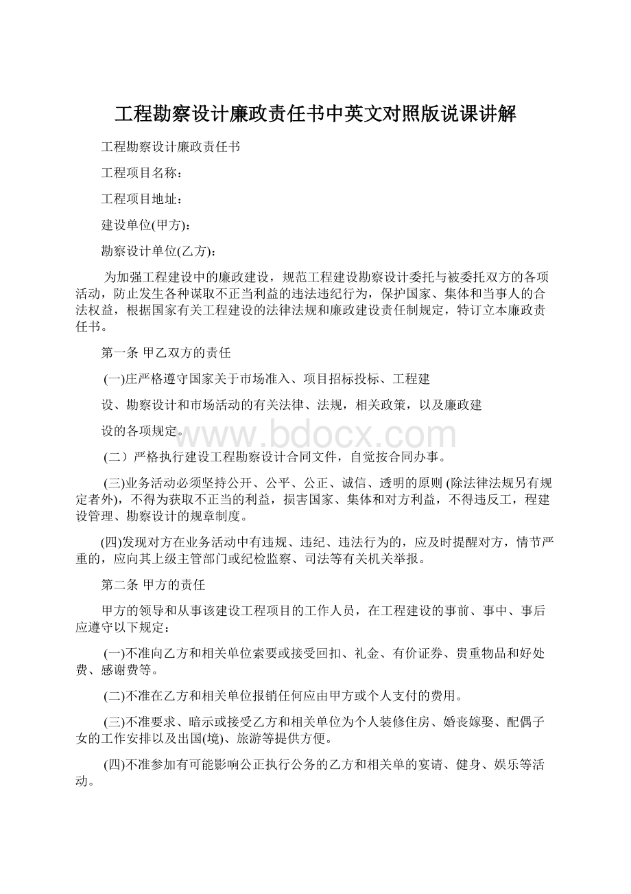 工程勘察设计廉政责任书中英文对照版说课讲解Word文档格式.docx_第1页