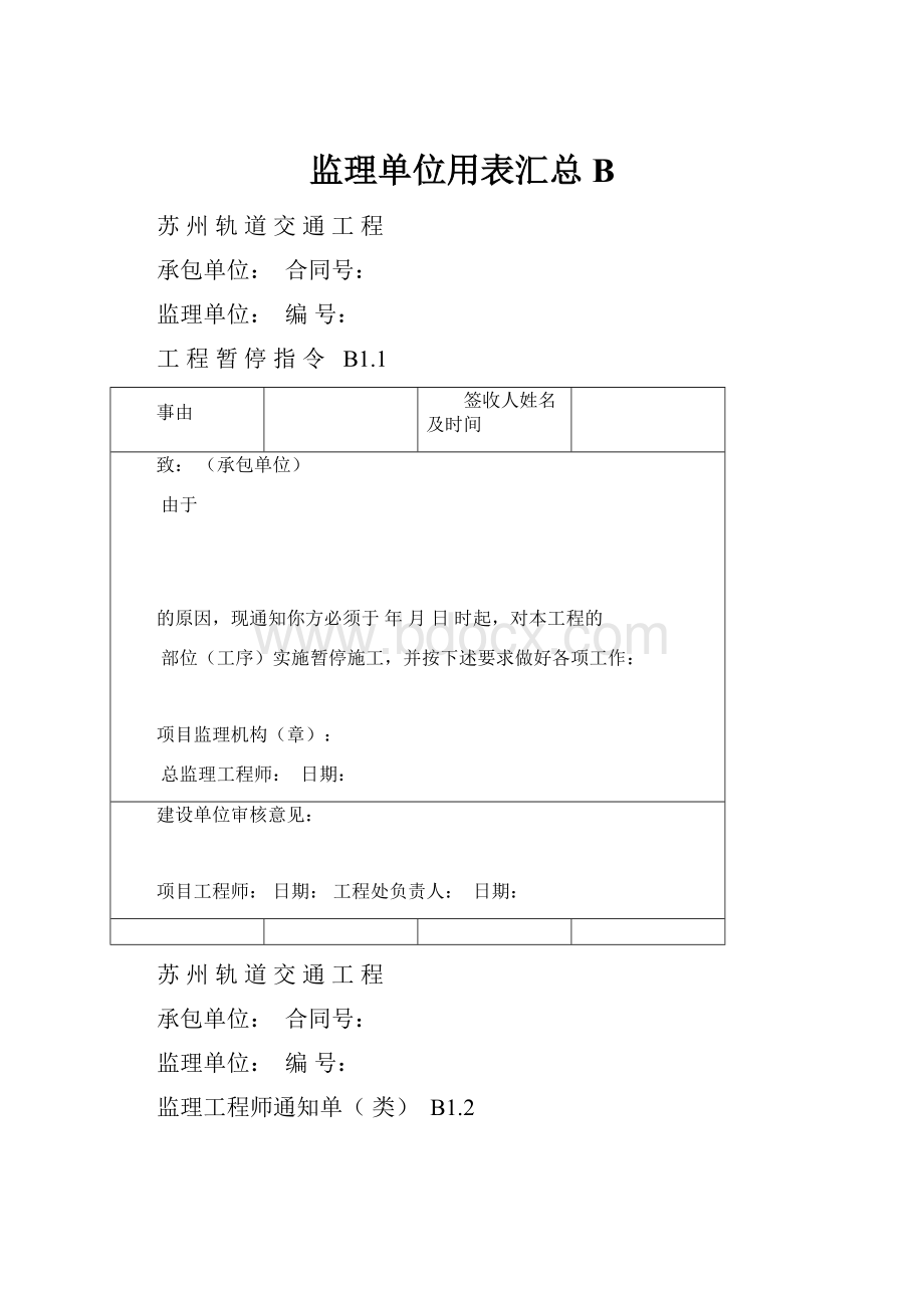 监理单位用表汇总B.docx