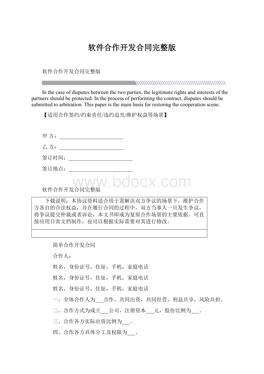 软件合作开发合同完整版Word文件下载.docx