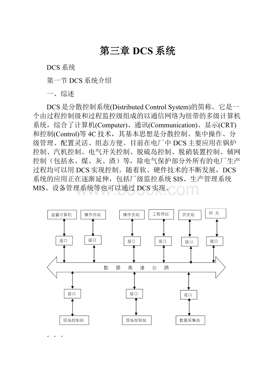 第三章DCS系统.docx_第1页