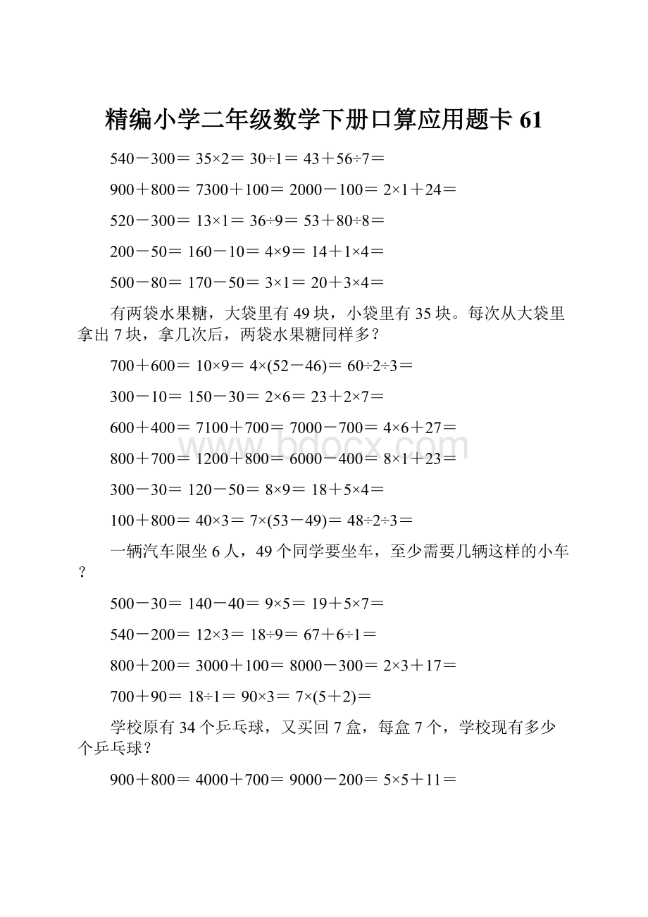 精编小学二年级数学下册口算应用题卡61.docx