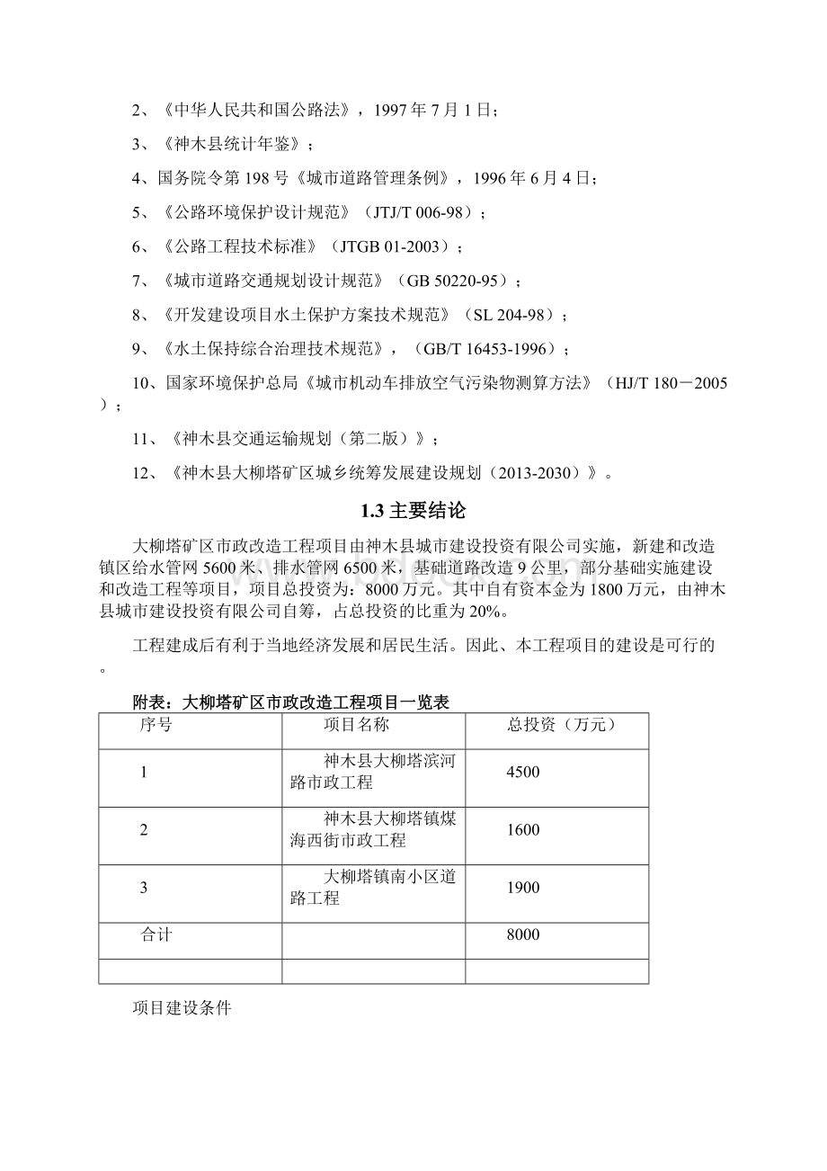 大柳塔矿区市政改造工程项目可研.docx_第2页