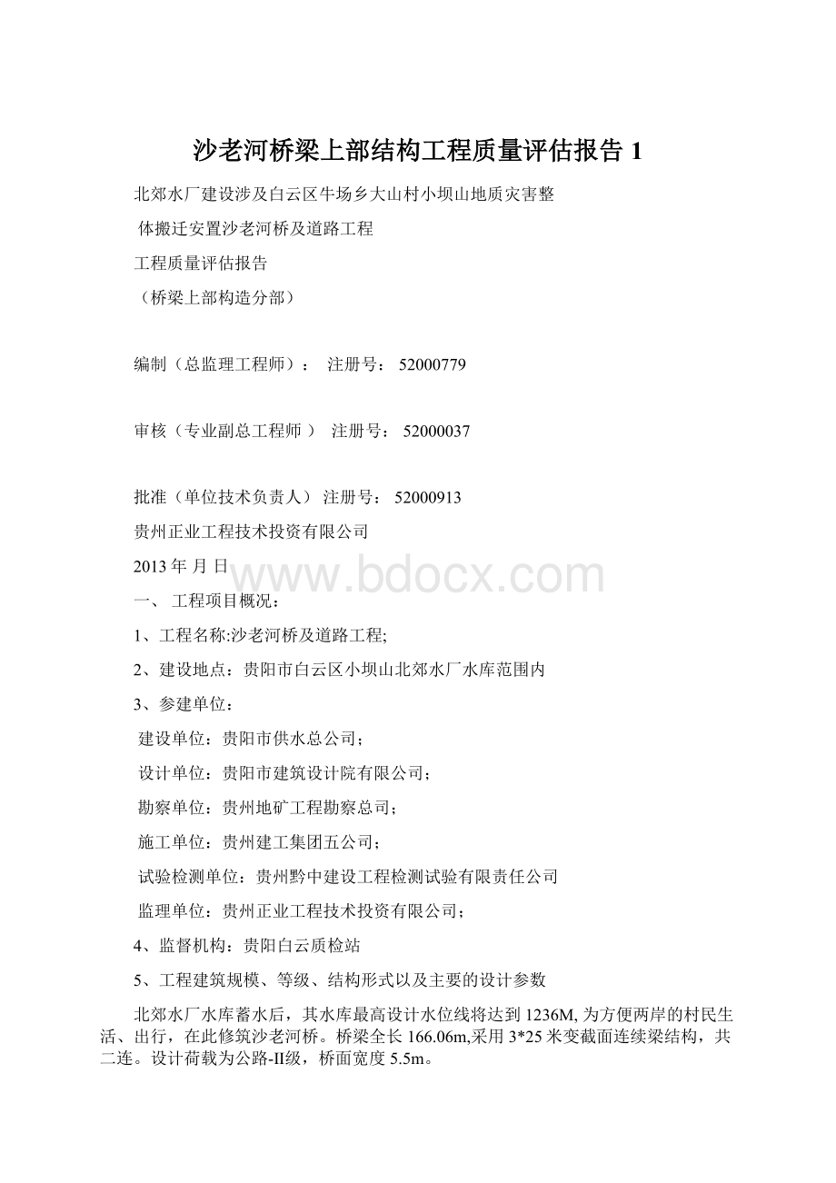 沙老河桥梁上部结构工程质量评估报告 1.docx