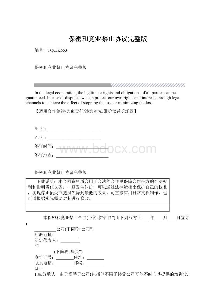 保密和竞业禁止协议完整版.docx