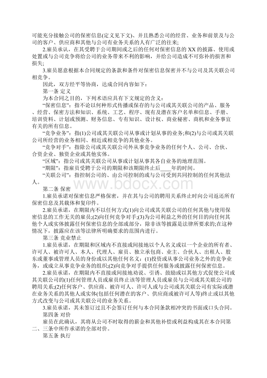 保密和竞业禁止协议完整版.docx_第2页