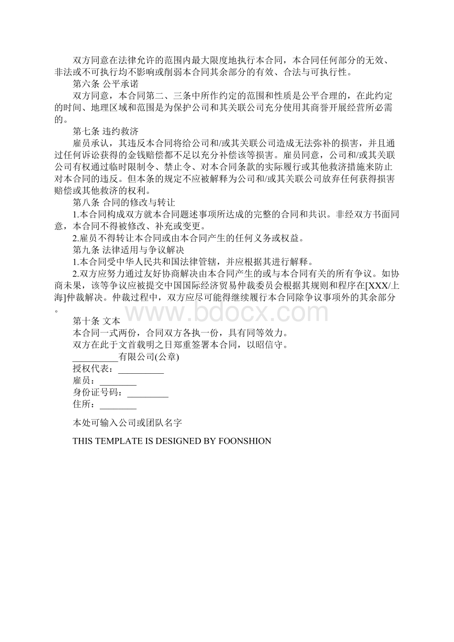 保密和竞业禁止协议完整版Word格式.docx_第3页