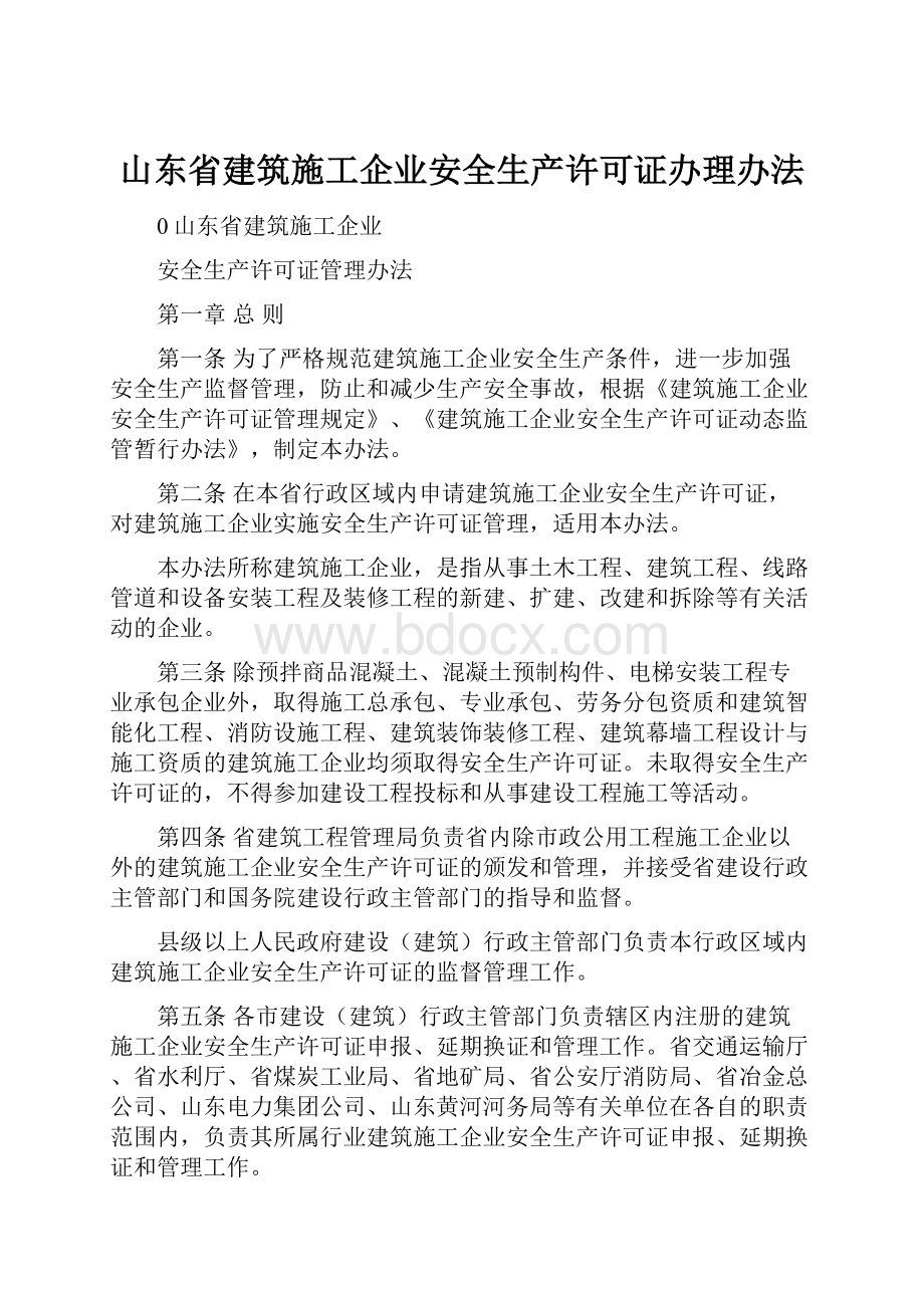 山东省建筑施工企业安全生产许可证办理办法.docx