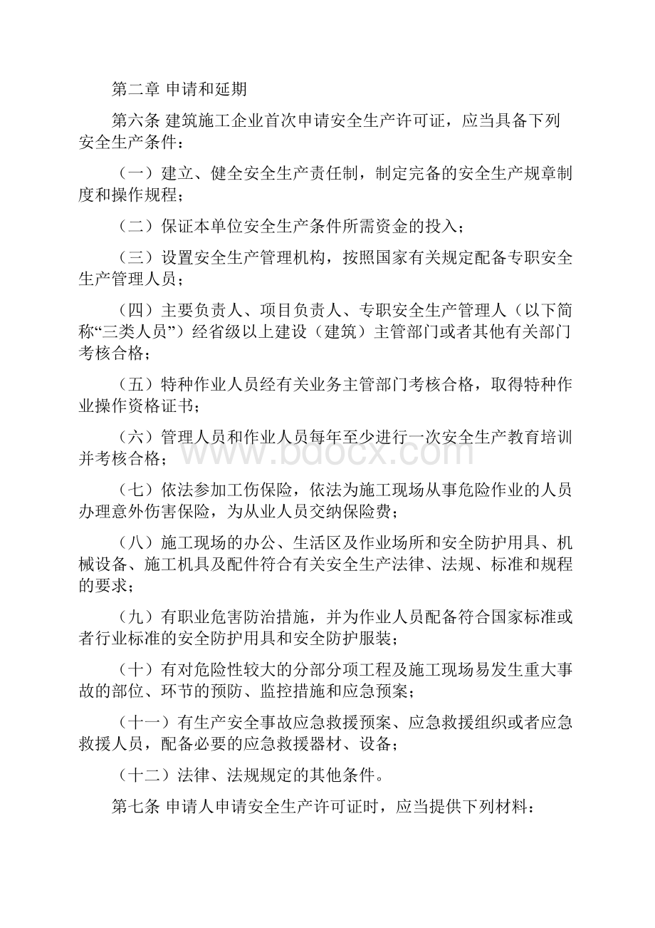 山东省建筑施工企业安全生产许可证办理办法.docx_第2页