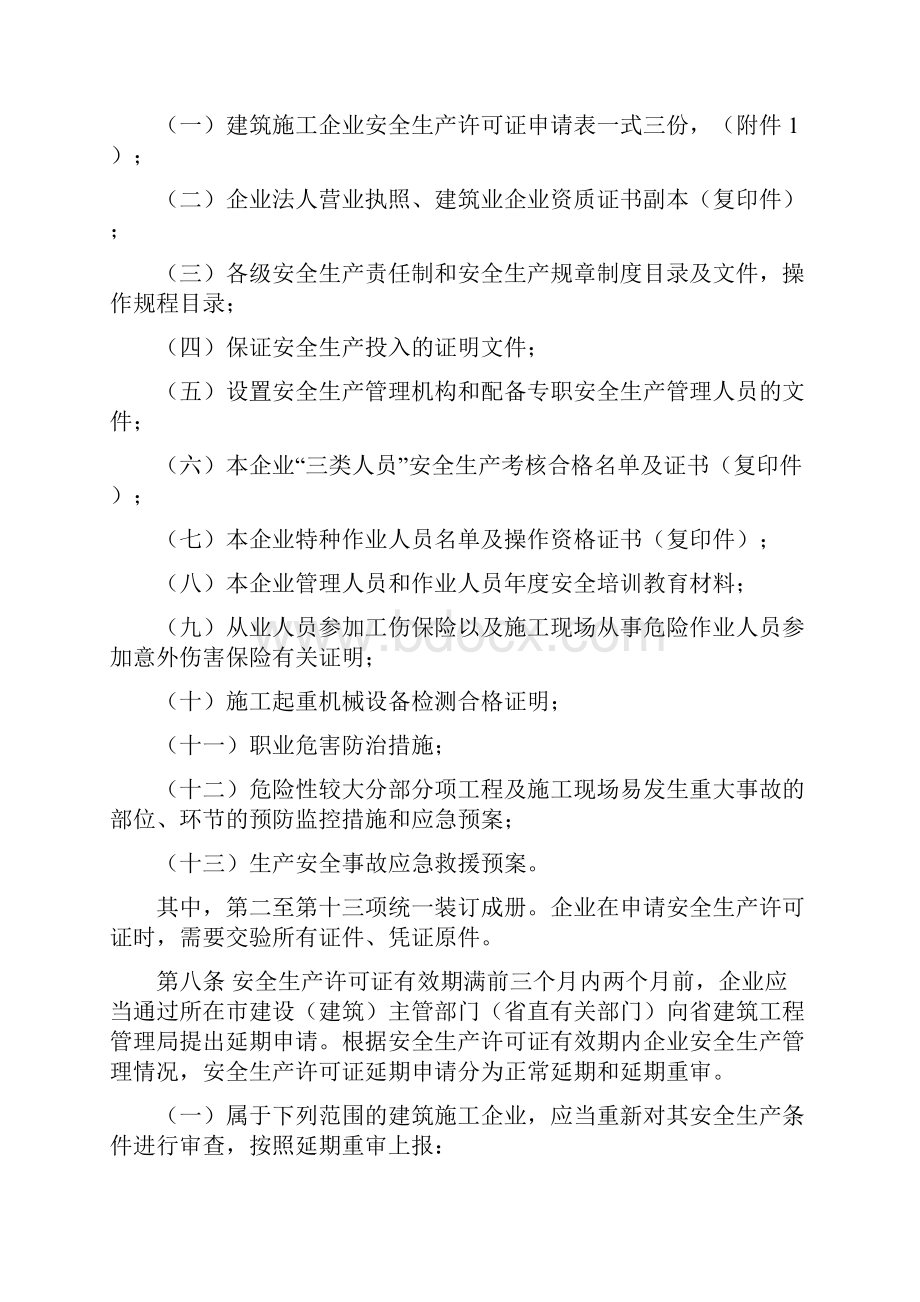 山东省建筑施工企业安全生产许可证办理办法.docx_第3页