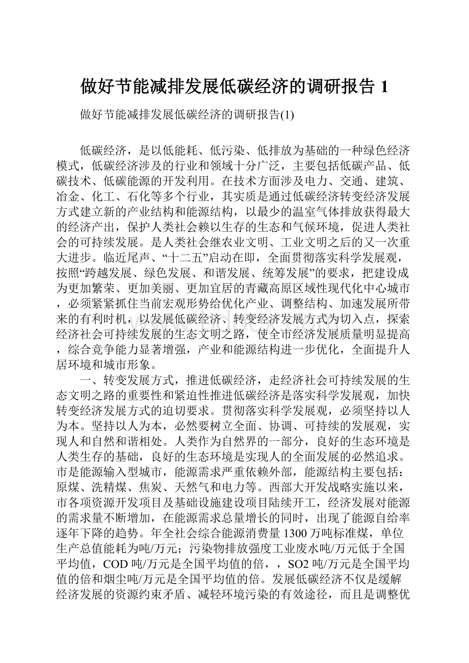 做好节能减排发展低碳经济的调研报告1Word文件下载.docx