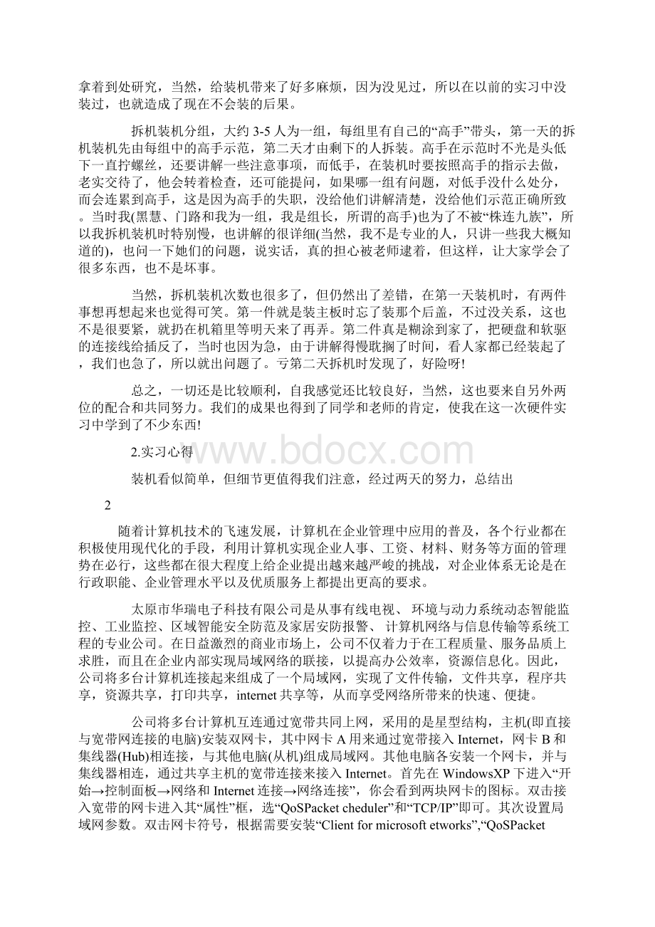 计算机生产专业实习报告三篇.docx_第2页