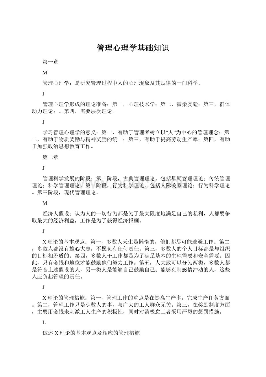 管理心理学基础知识.docx_第1页