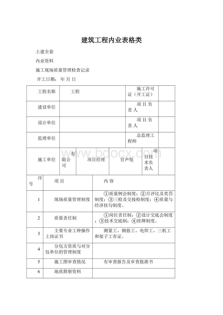 建筑工程内业表格类Word格式文档下载.docx_第1页