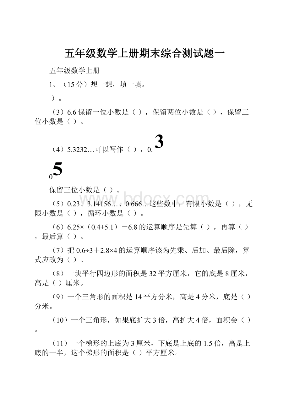 五年级数学上册期末综合测试题一Word文件下载.docx_第1页