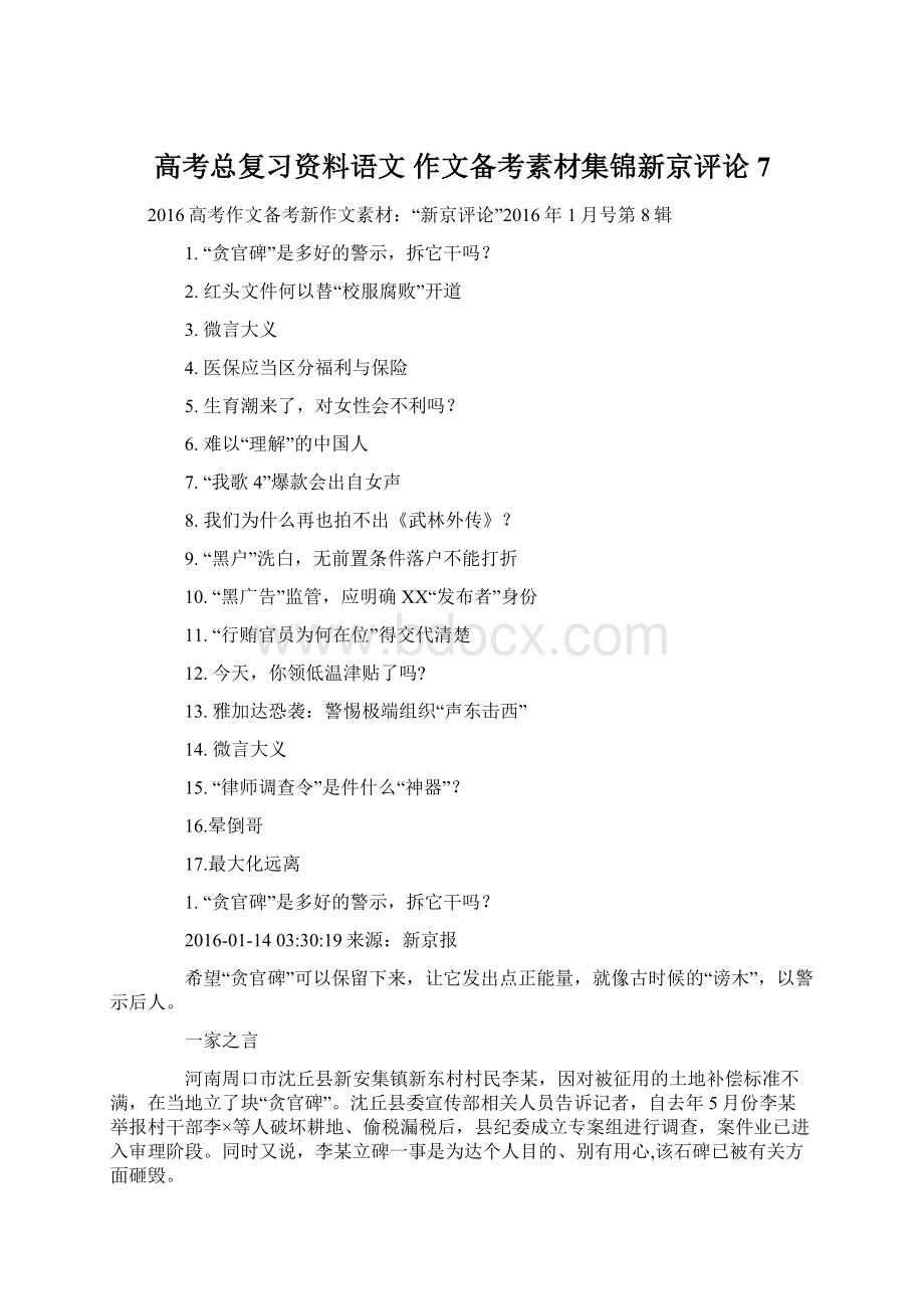 高考总复习资料语文 作文备考素材集锦新京评论7Word格式文档下载.docx