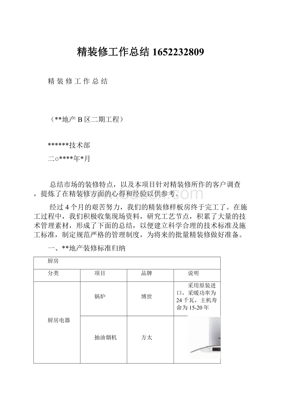 精装修工作总结1652232809.docx_第1页