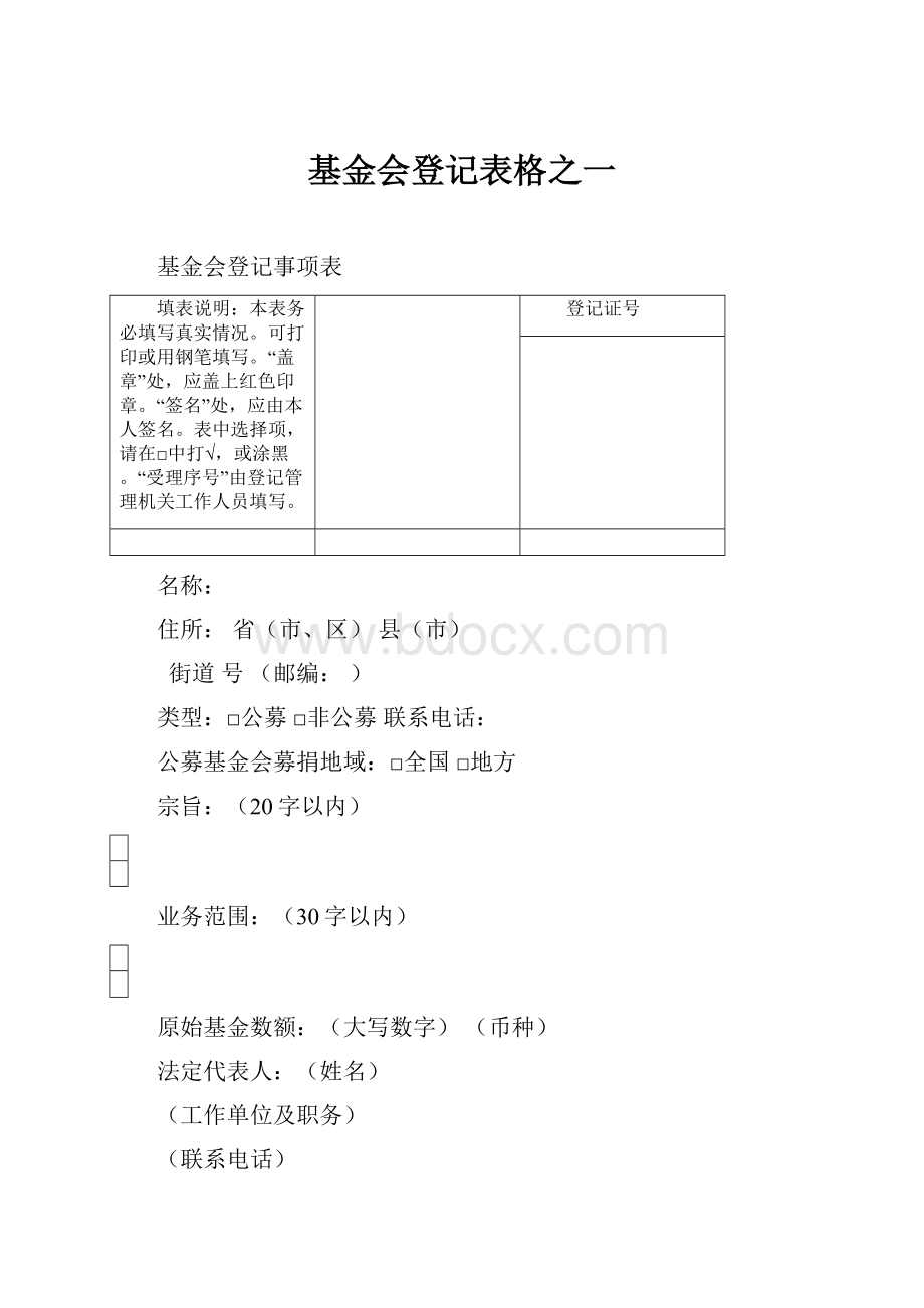 基金会登记表格之一Word下载.docx