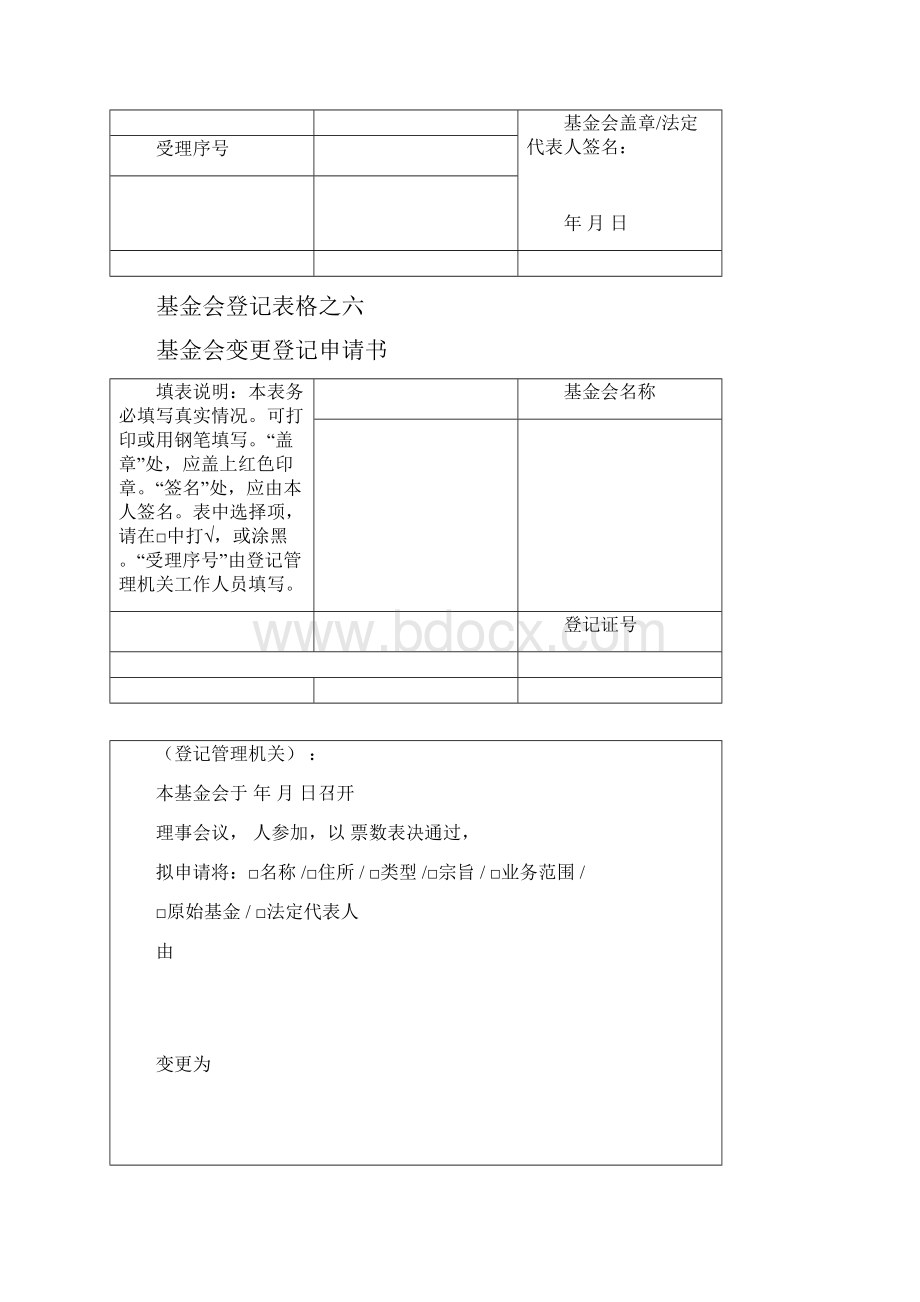 基金会登记表格之一Word下载.docx_第2页