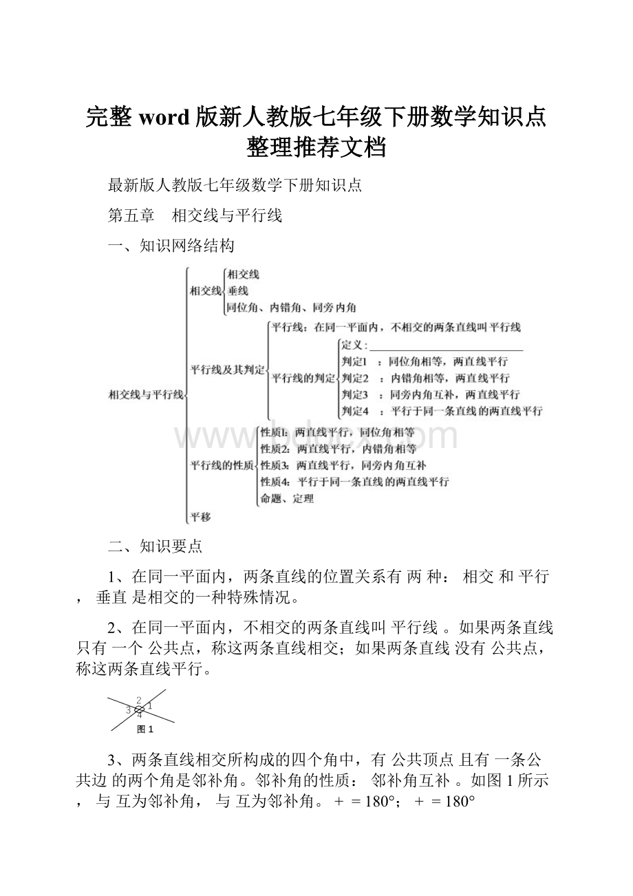 完整word版新人教版七年级下册数学知识点整理推荐文档.docx