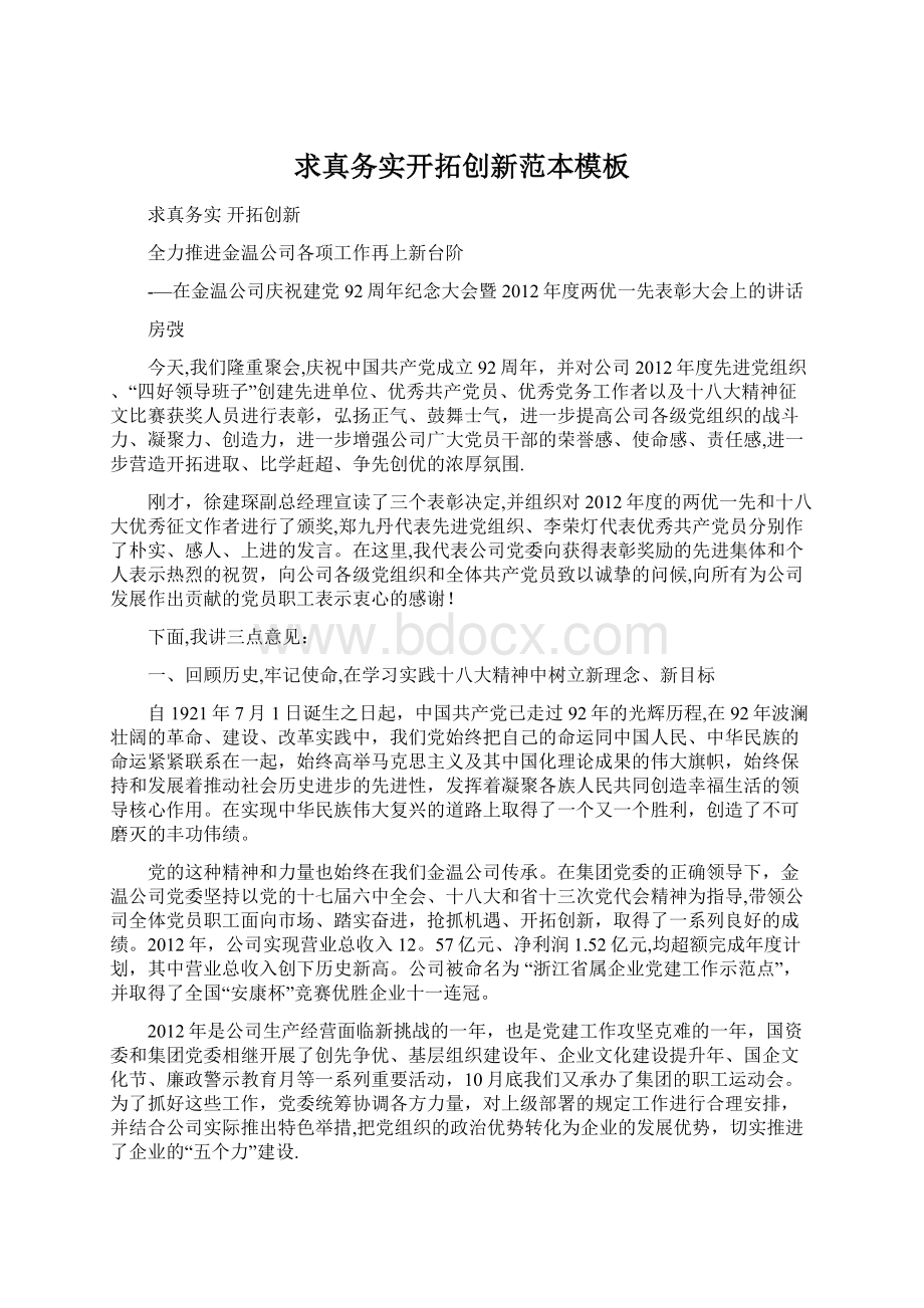 求真务实开拓创新范本模板Word下载.docx_第1页