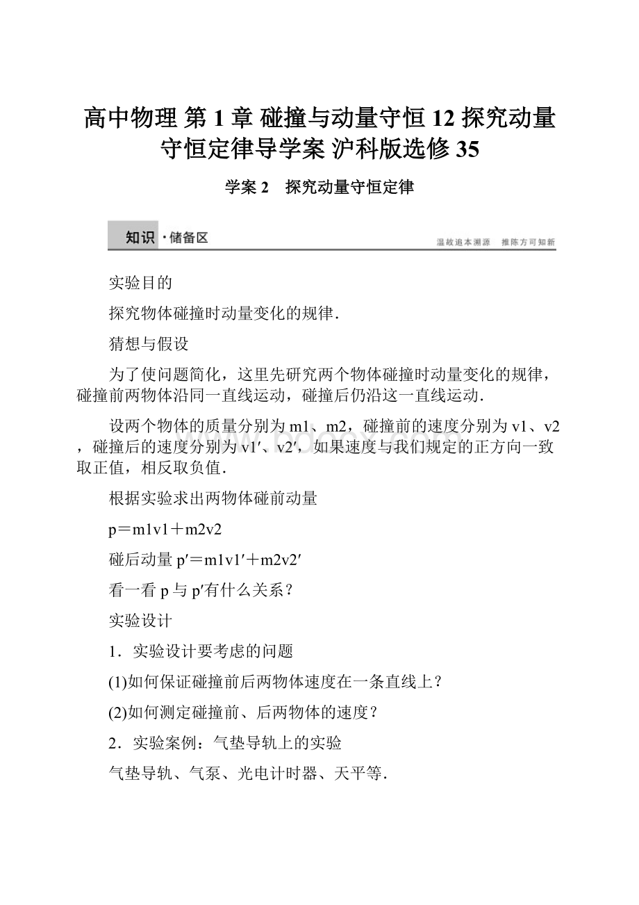 高中物理 第1章 碰撞与动量守恒 12 探究动量守恒定律导学案 沪科版选修35.docx