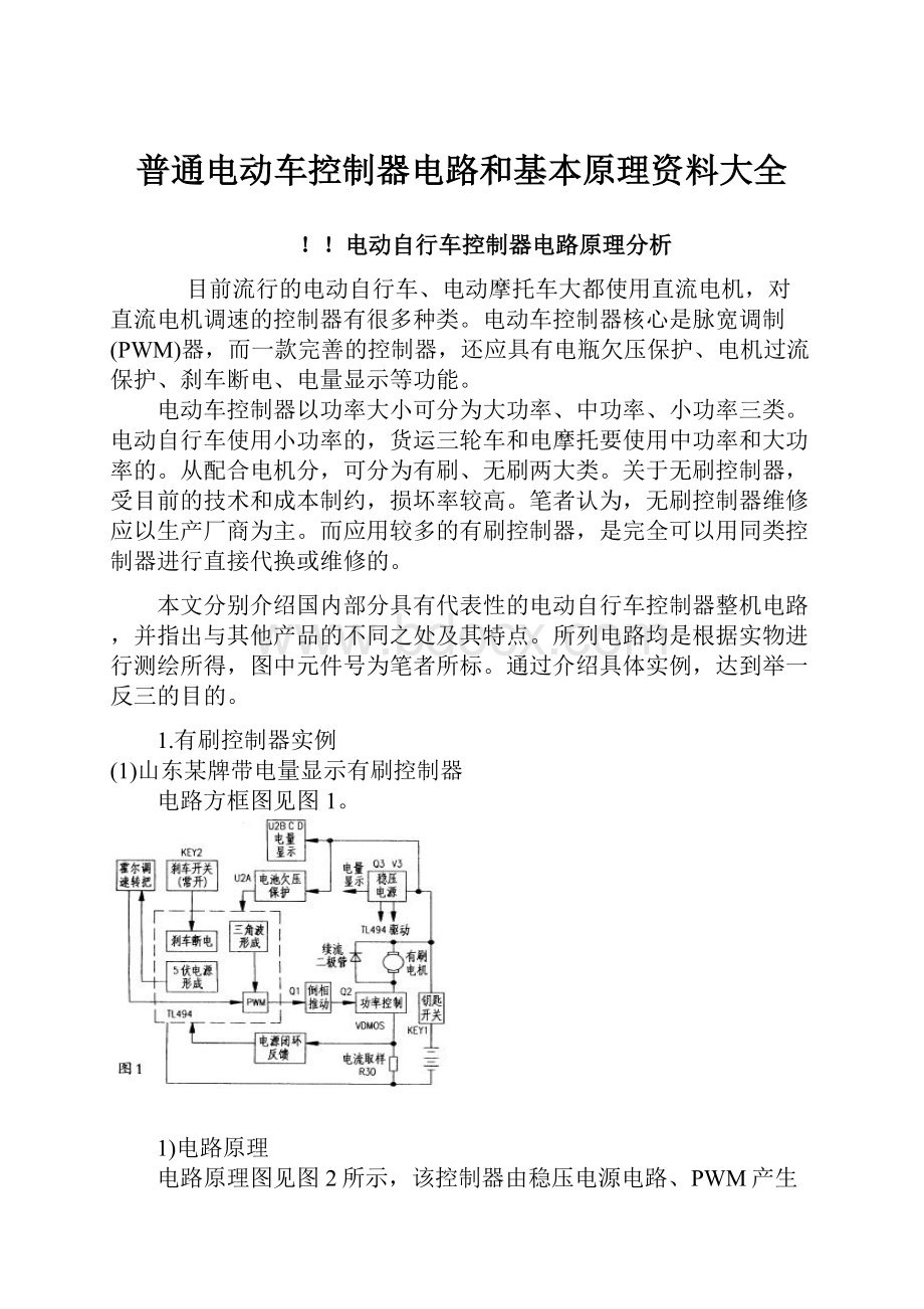 普通电动车控制器电路和基本原理资料大全.docx_第1页