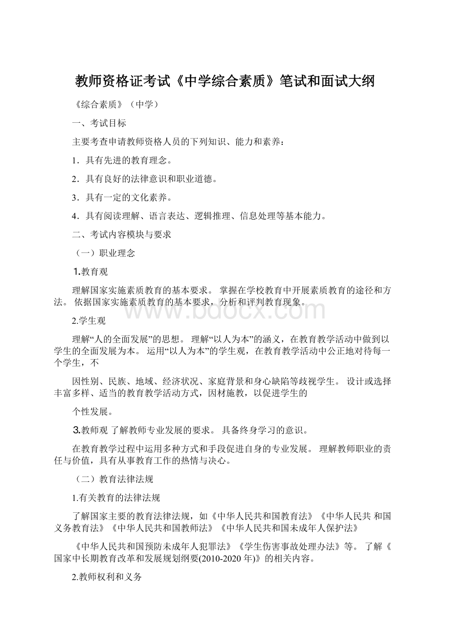 教师资格证考试《中学综合素质》笔试和面试大纲文档格式.docx