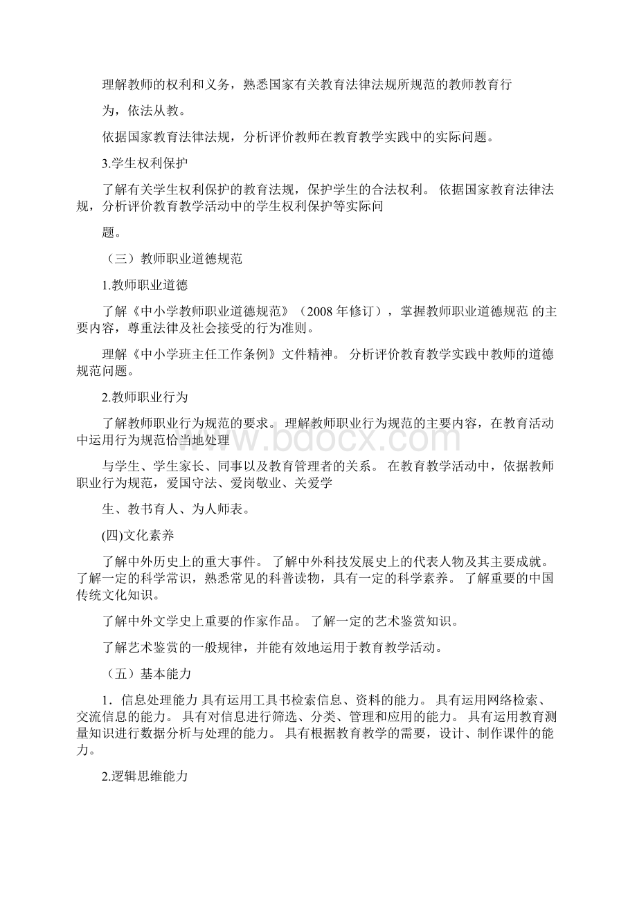 教师资格证考试《中学综合素质》笔试和面试大纲.docx_第2页