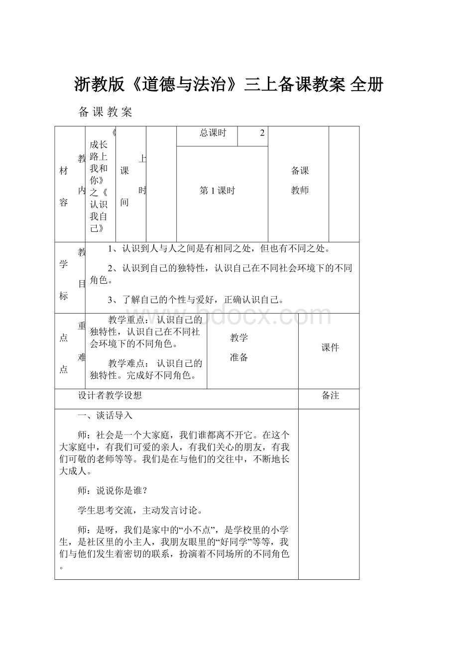 浙教版《道德与法治》三上备课教案 全册.docx_第1页